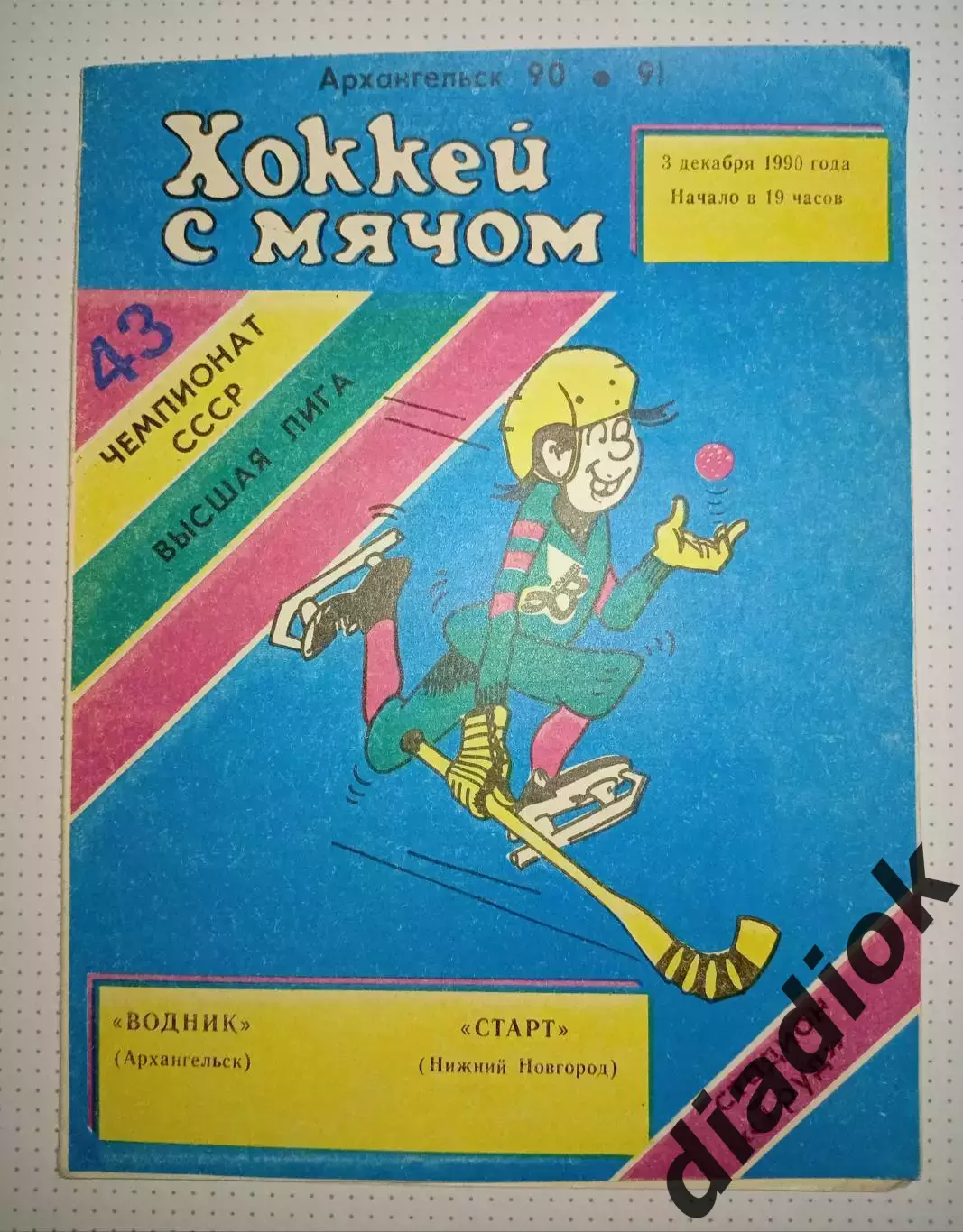 Водник(Архангельск)- Старт(Нижний Новгород) 3.12.1990г.