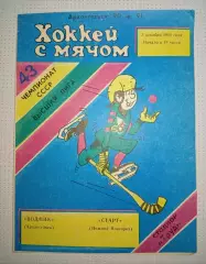 Водник(Архангельск)- Старт(Нижний Новгород) 3.12.1990г.