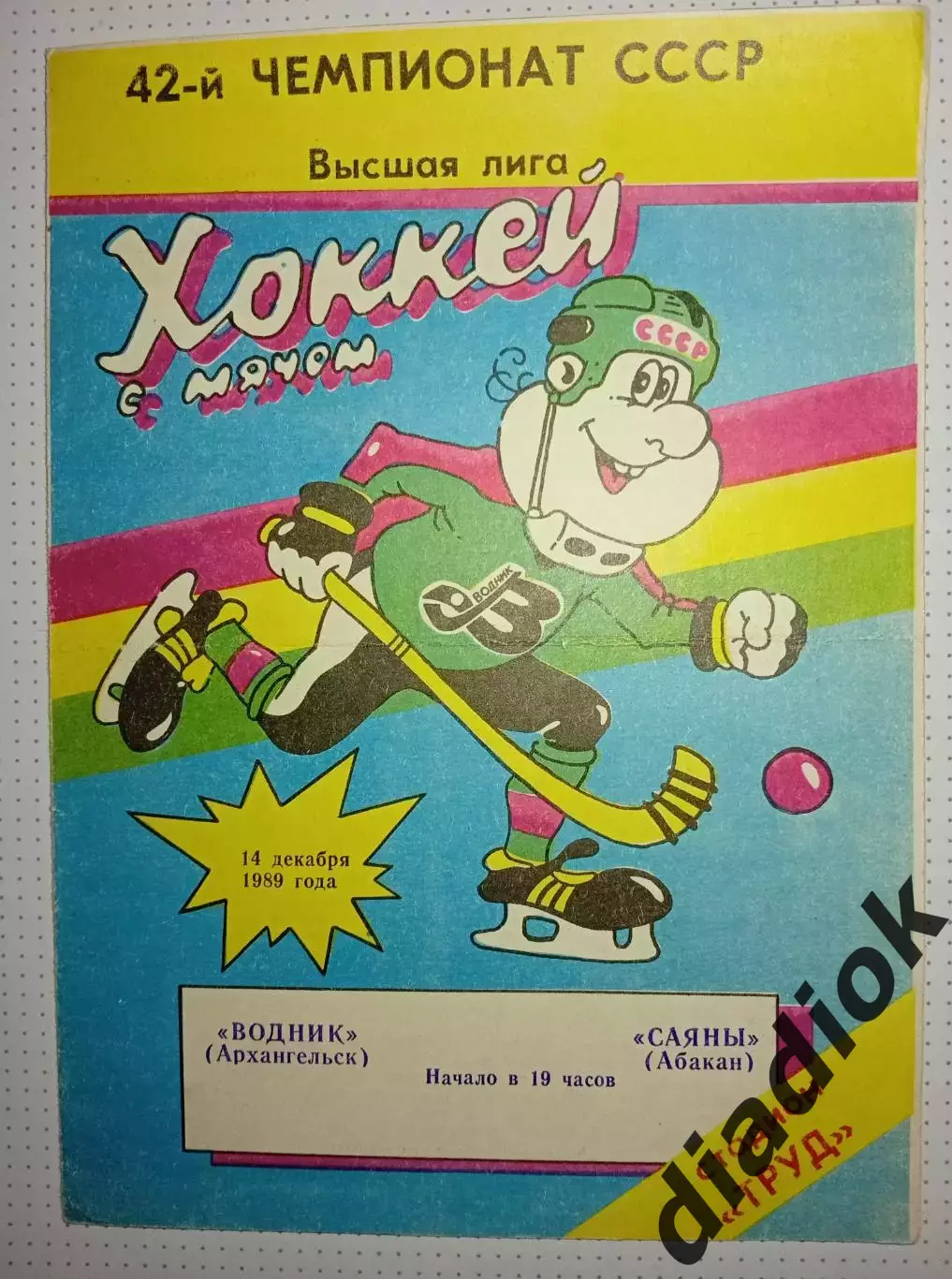 Водник(Архангельск)- Саяны( Абакан) 14.12.1989г.