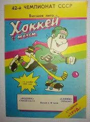 Водник(Архангельск)- Саяны( Абакан) 14.12.1989г.