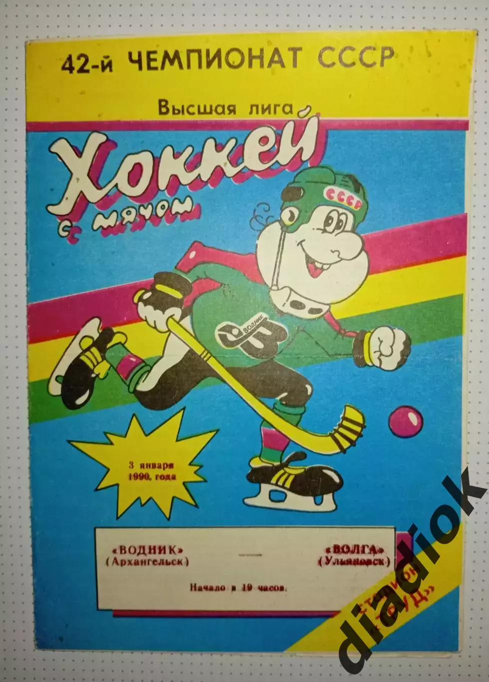 Водник(Архангельск)- Волга(Ульяновск) 3.01.1990г.