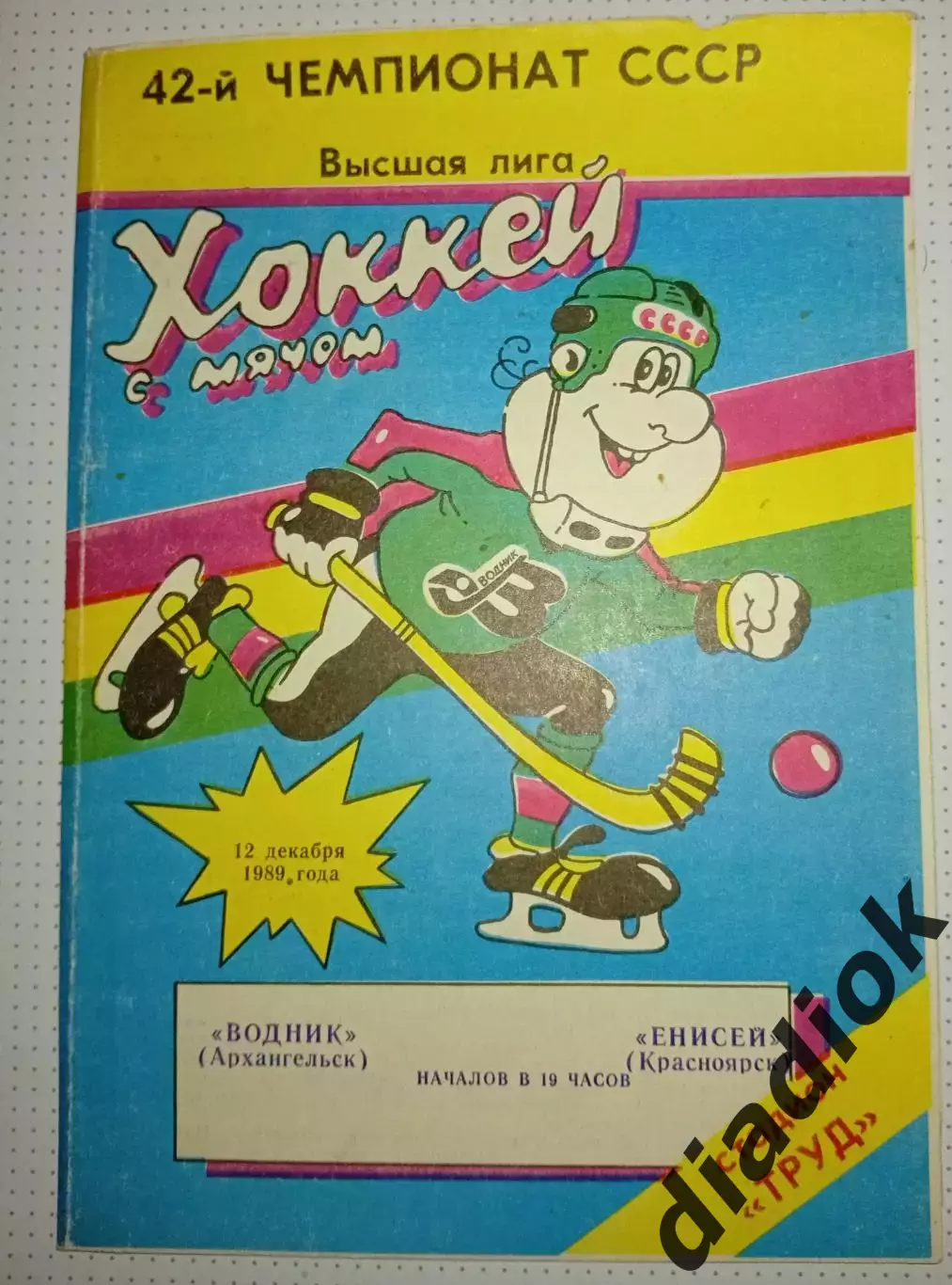 Водник(Архангельск)- Енисей (Красноярск) 12.12.1989г.