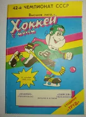 Водник(Архангельск)- Енисей (Красноярск) 12.12.1989г.
