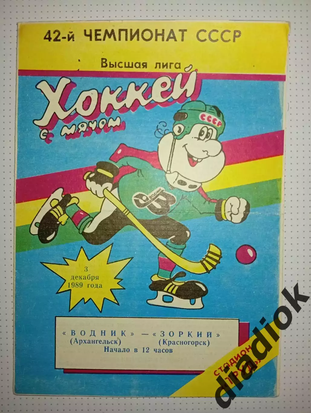 Водник(Архангельск)- Зоркий (Красногорск) 3.12.1989г.