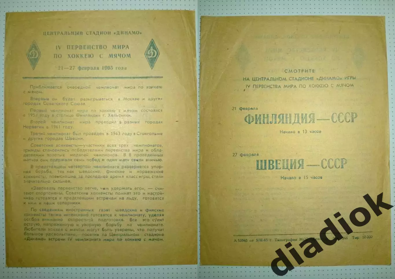 Финляндия -СССР 21.02.1965г Швеция-СССР 27.02.1965г
