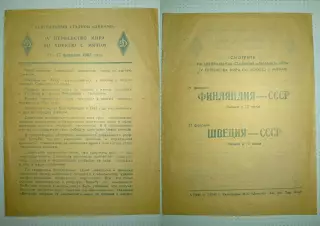 Финляндия -СССР 21.02.1965г Швеция-СССР 27.02.1965г