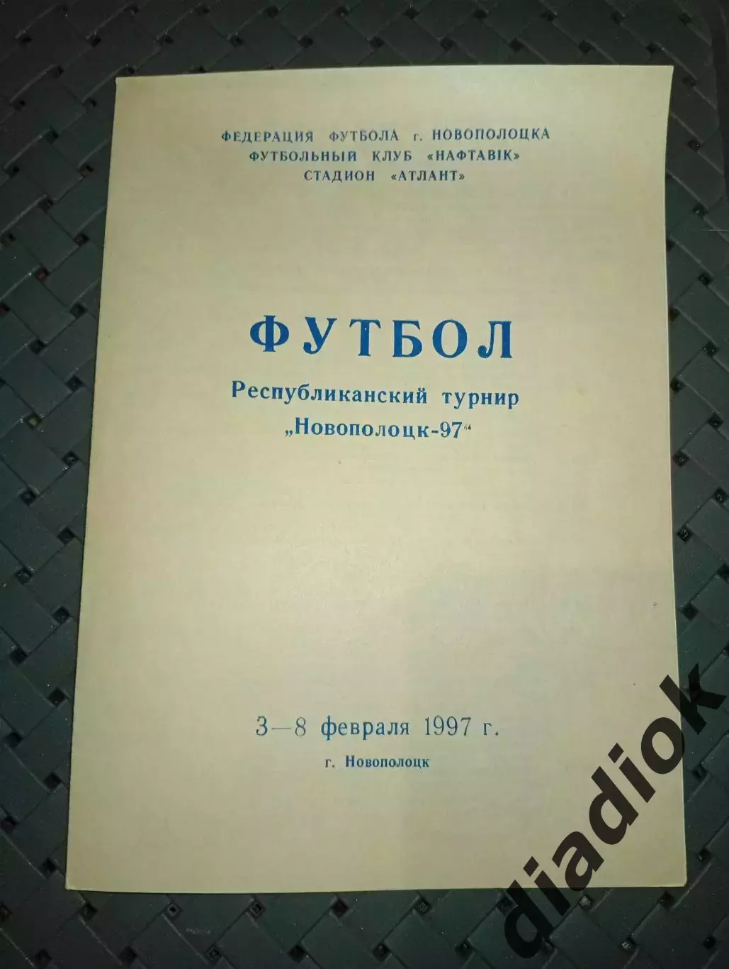 Турнир Новополоцк -1997г.