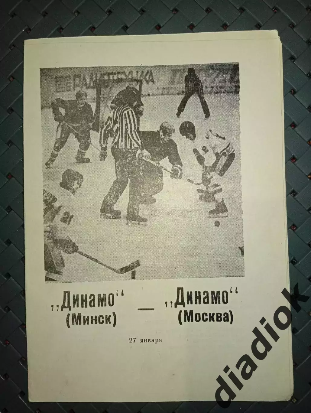 Динамо (Минск)- Динамо (Москва) 27.01.1990 г.
