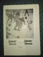 Динамо (Минск)- Динамо (Москва) 27.01.1990 г.