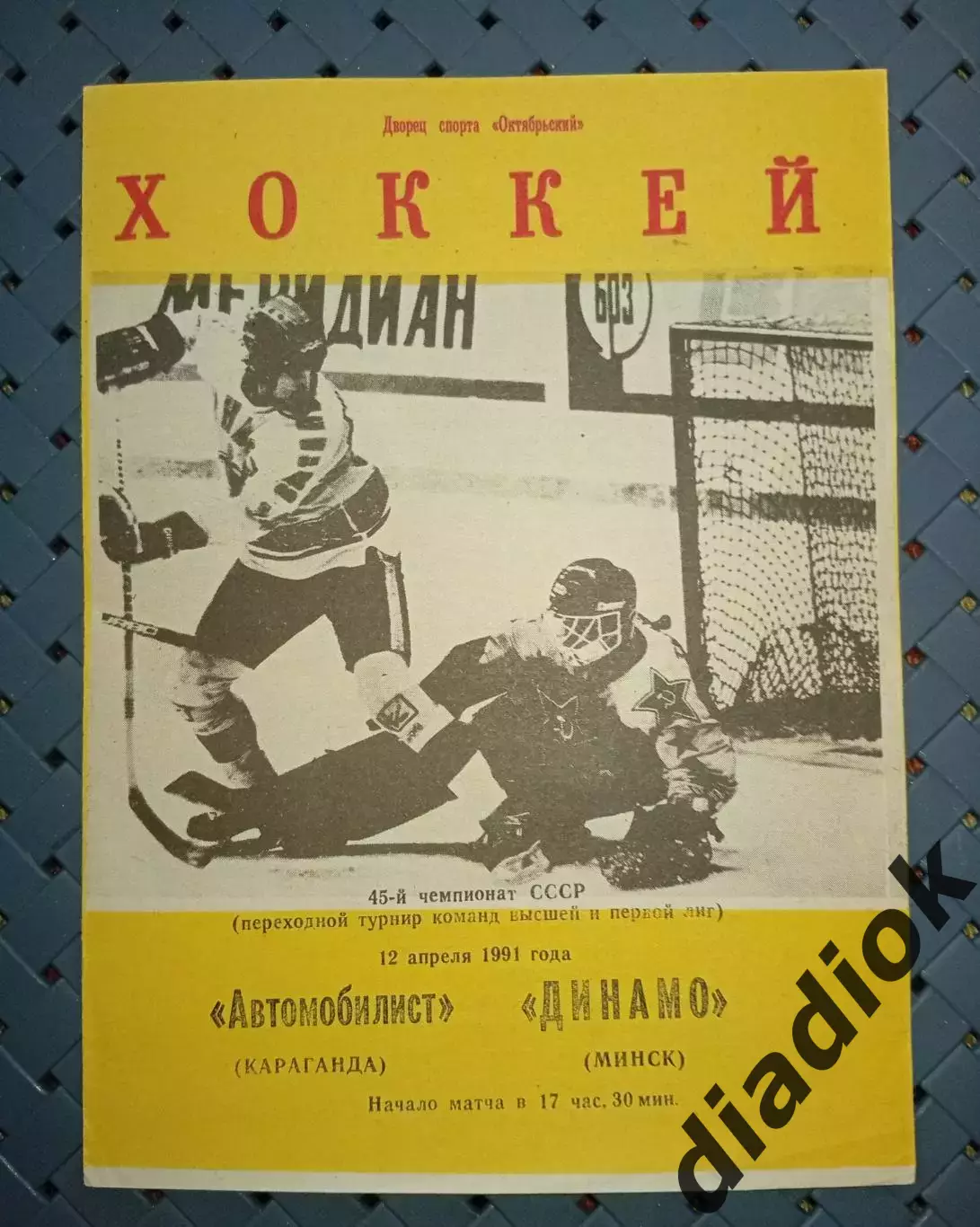 Автомобилист (Караганда)-Динамо ( Минск)12.04.1991г.