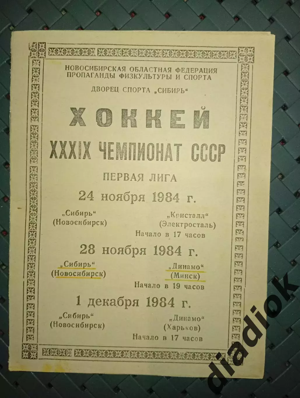 Сибирь-Кристалл( Электросталь)24.11.1984.Д Минск 28.11.1984 Д.Харьков1.12.1984г