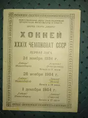Сибирь-Кристалл( Электросталь)24.11.1984.Д Минск 28.11.1984 Д.Харьков1.12.1984г