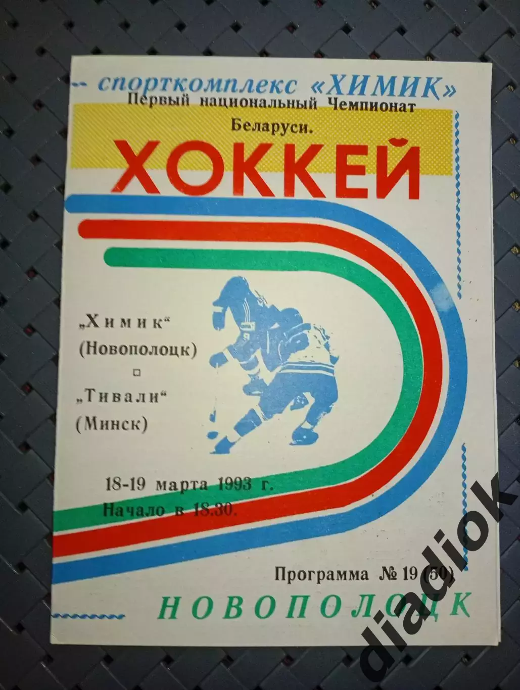 Химик (Новополоцк)-Тивали(Минск) 18-19.03.1993г.