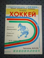 Химик (Новополоцк)-Тивали(Минск) 18-19.03.1993г.