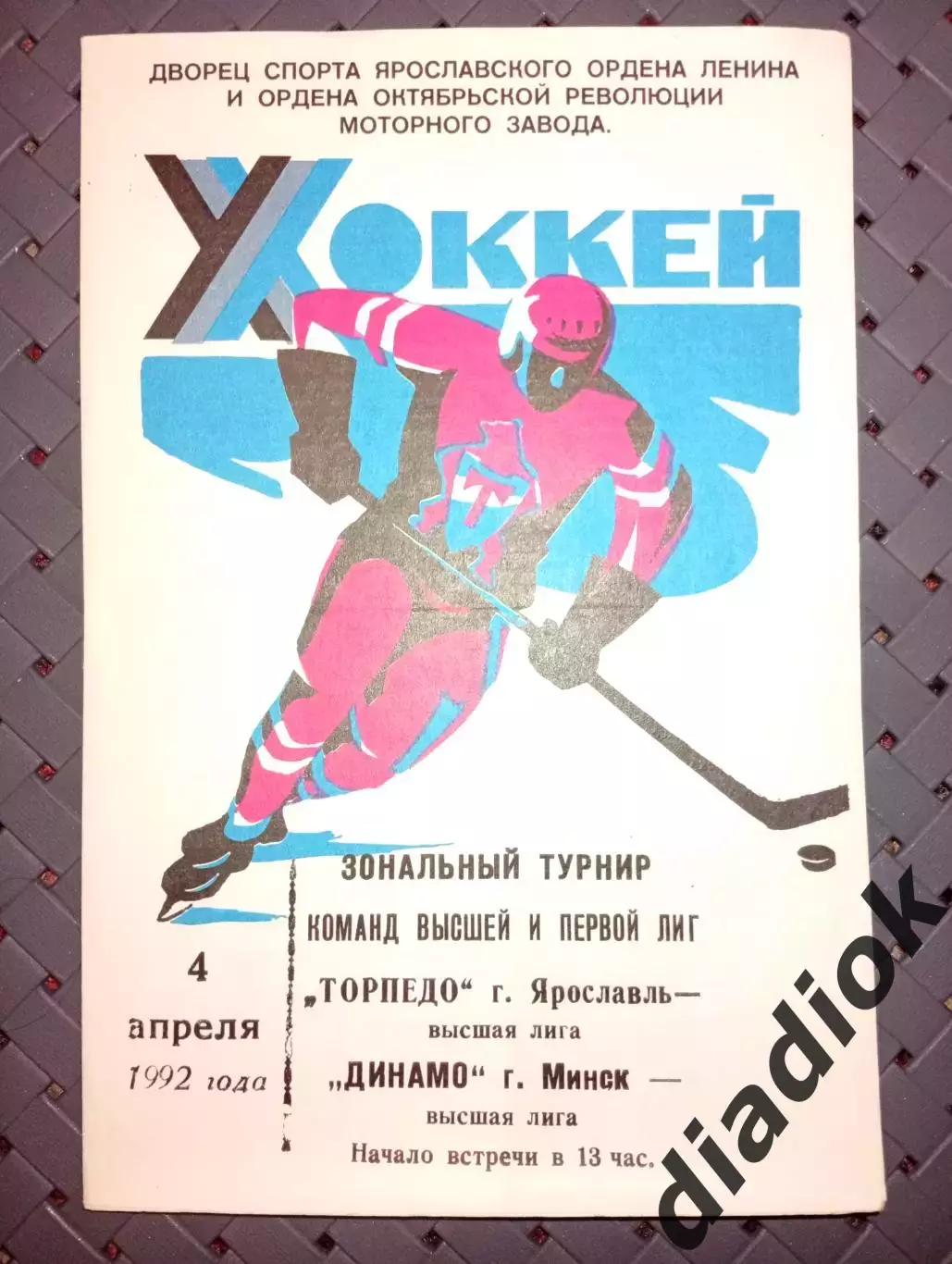 Торпедо (Ярославль)- Динамо (Минск) 4.04.1992г.