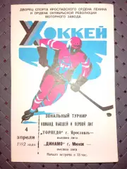 Торпедо (Ярославль)- Динамо (Минск) 4.04.1992г.