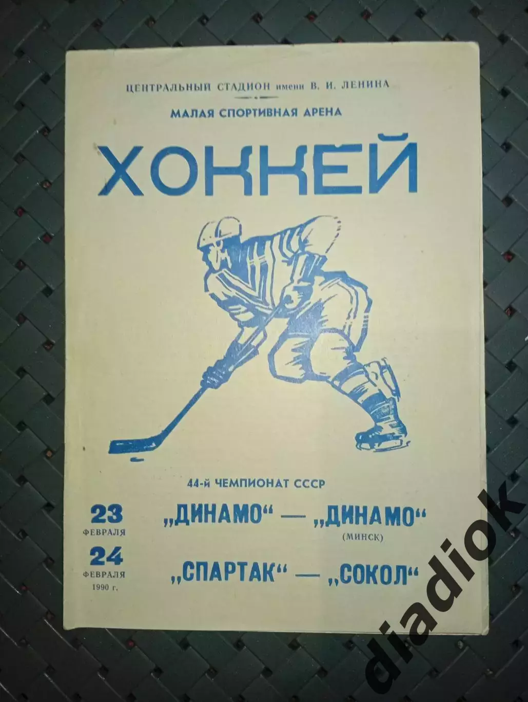 Динамо (Москва)-Динамо (Минск)23.02.1990.Спартак-Сокол 24.02.1990г.