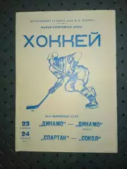 Динамо (Москва)-Динамо (Минск)23.02.1990.Спартак-Сокол 24.02.1990г.