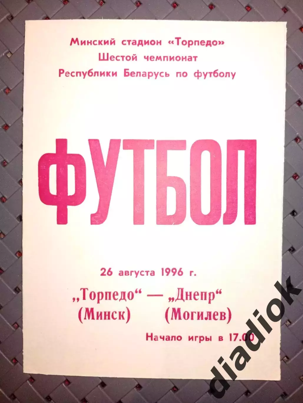 Торпедо(Минск)-Днепр(Могилёв)26.08.1996г