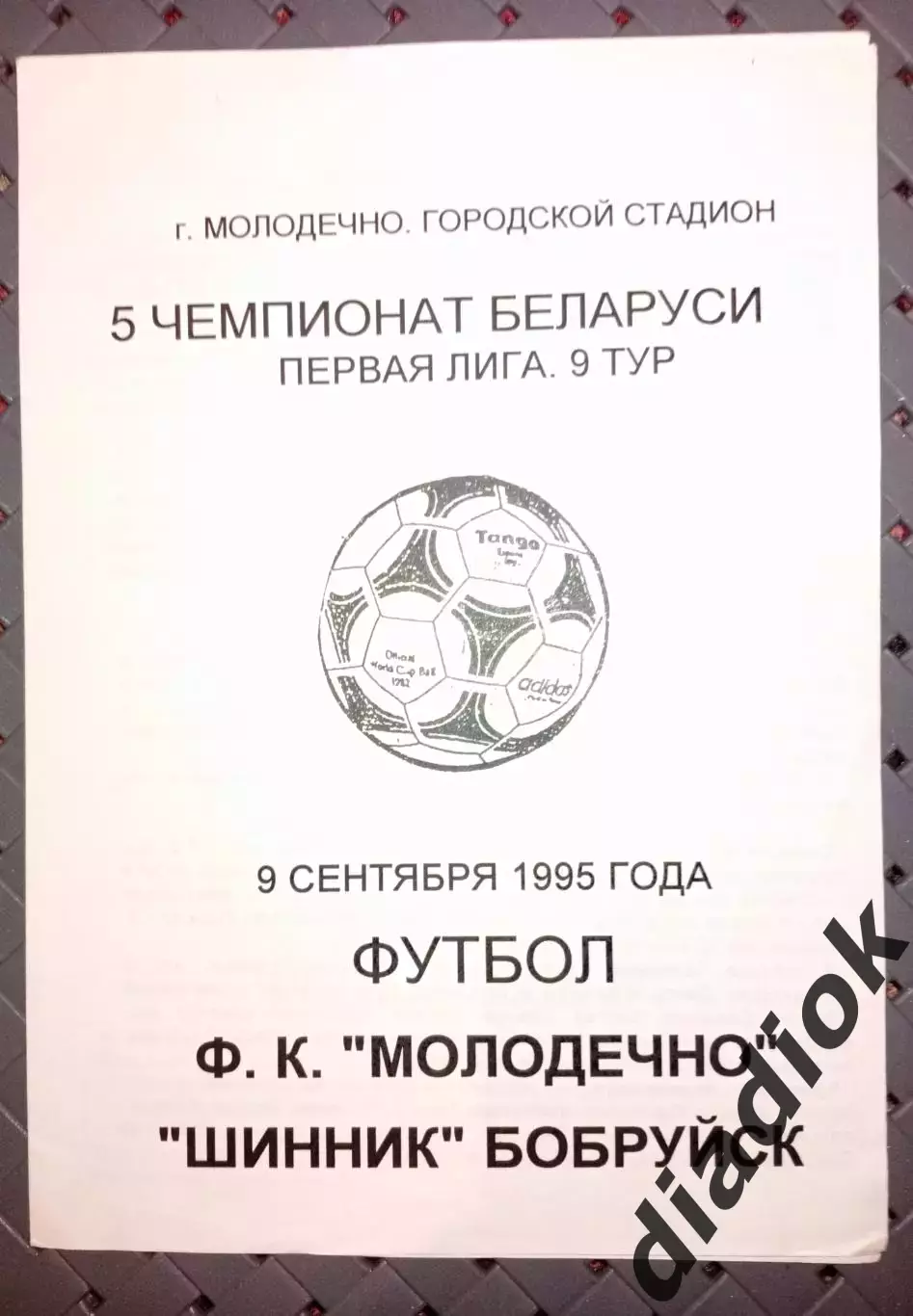 Ф.К.Молодечно-Шинник(Бобруйск) 9.09.1995г.