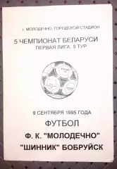 Ф.К.Молодечно-Шинник(Бобруйск) 9.09.1995г.