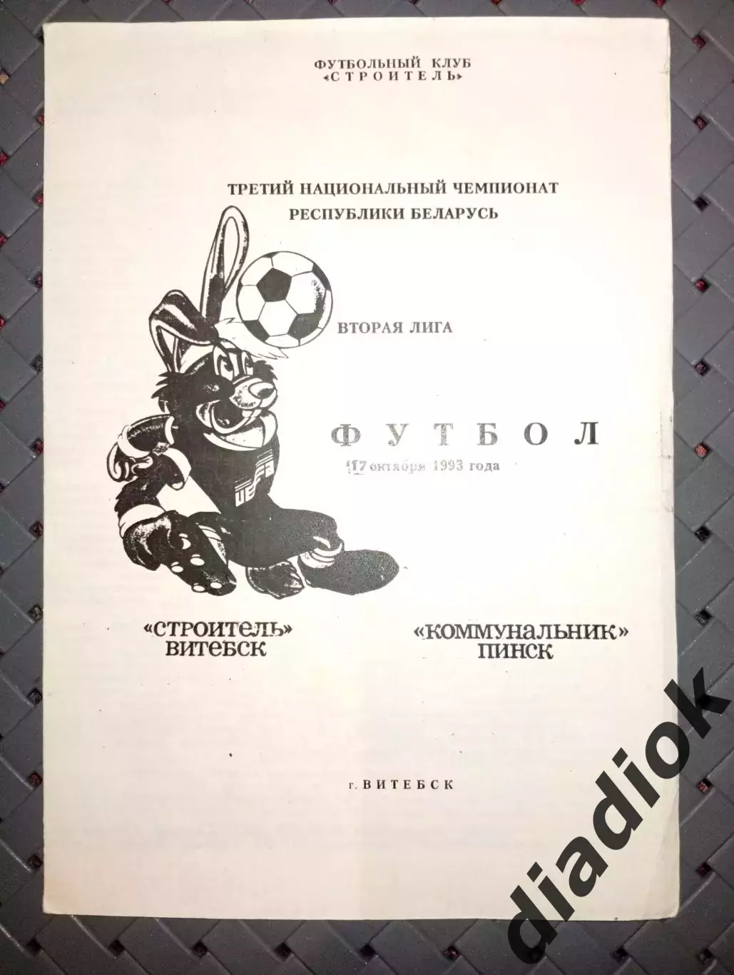 Строитель (Витебск)-Коммунальник(Минск)17.10.1993г.