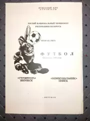 Строитель (Витебск)-Коммунальник(Минск)17.10.1993г.