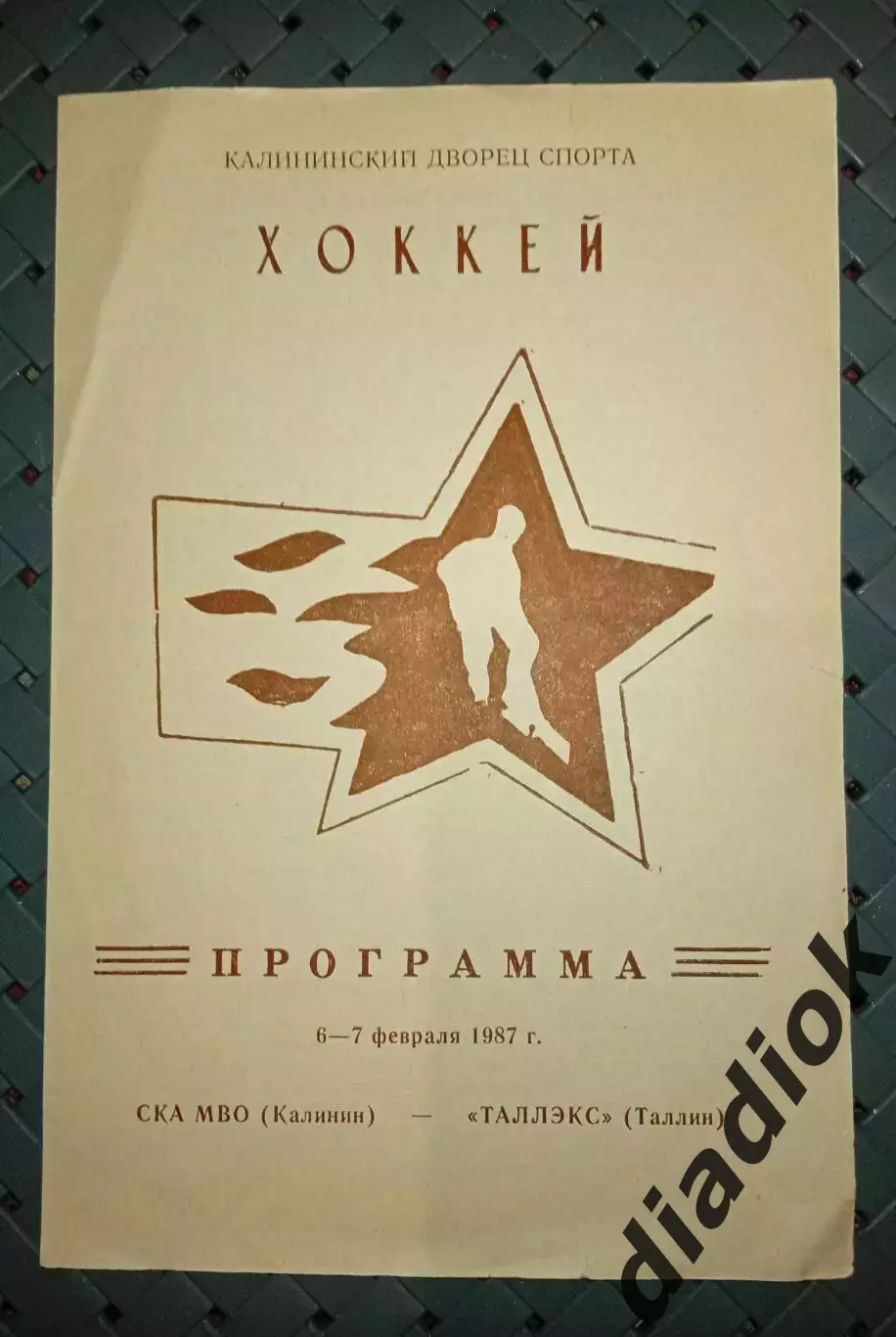 СКА МВО(Калинин)-Таллэкс(Таллин) 6-7.02.1987 г.