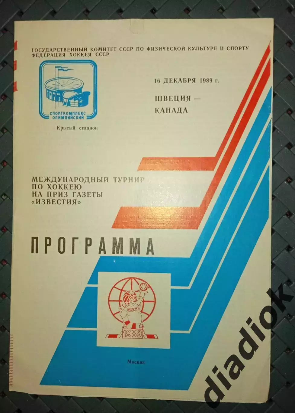 Швеция -Канада турнир на приз Известий 16.12.1989г