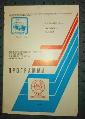Швеция -Канада турнир на приз Известий 16.12.1989г