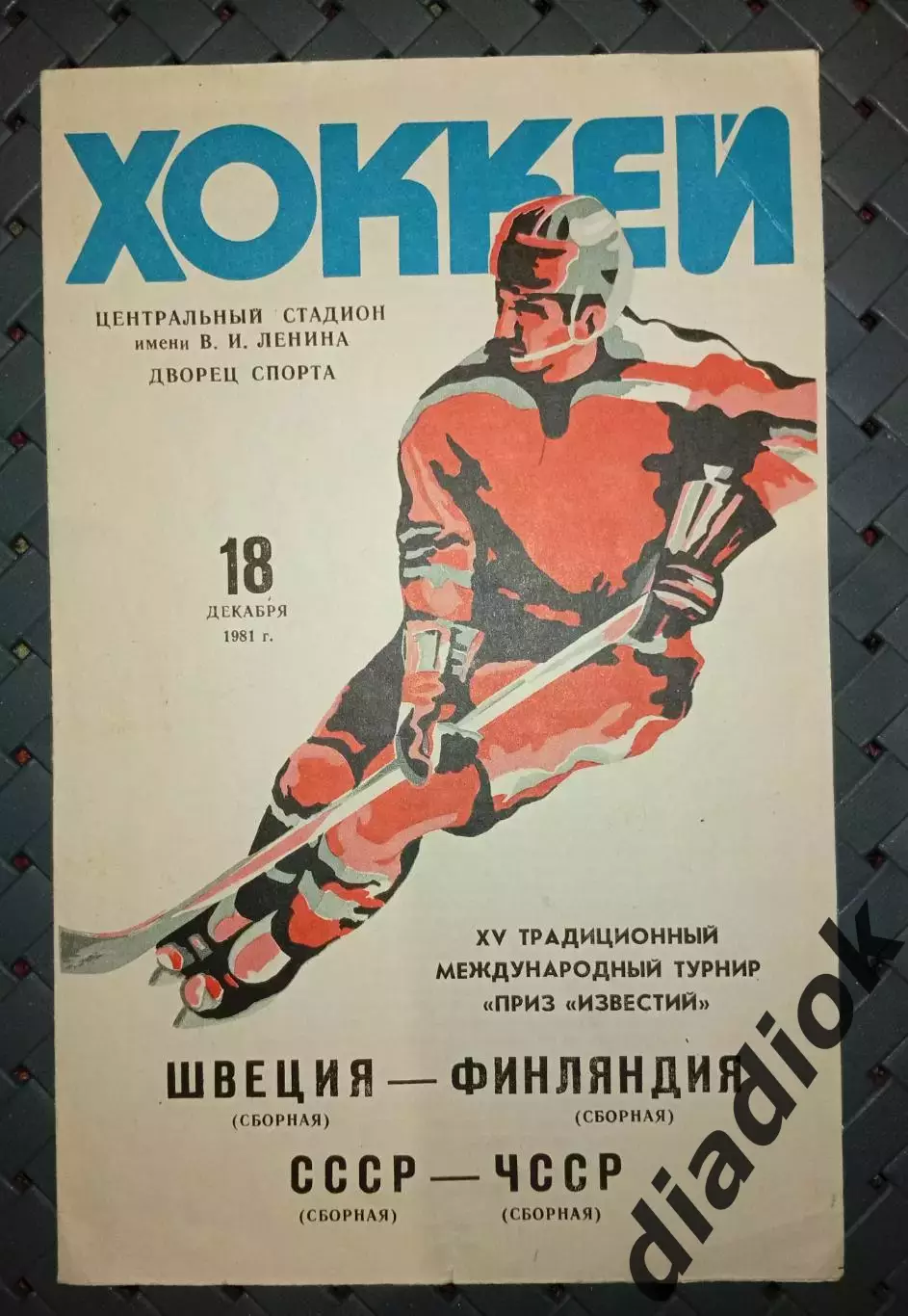 Швеция -Финляндия , СССР -ЧССР 18.12.1981г.турнир на приз Известий