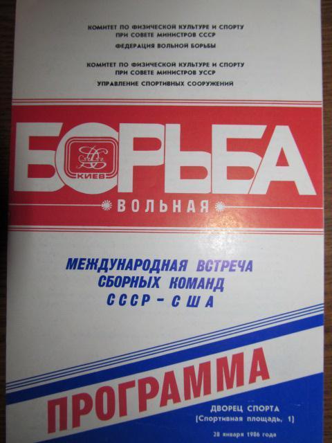 СССР-сша 86 Вольная борьба