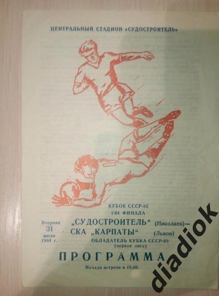 31.07.1984 Кубок СССР 1/64 Судостроитель Николаев - СКА Карпаты Львов