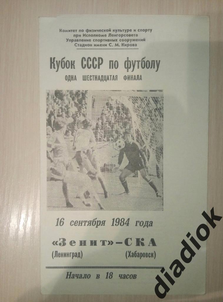 Зенит (Ленинград)-СКА (Хабаровск) 16.09.1984 Кубок 1/16 финала