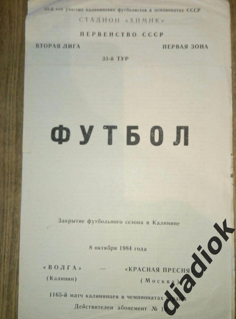 Волга Калинин-Красная ПресняМосква 1984г