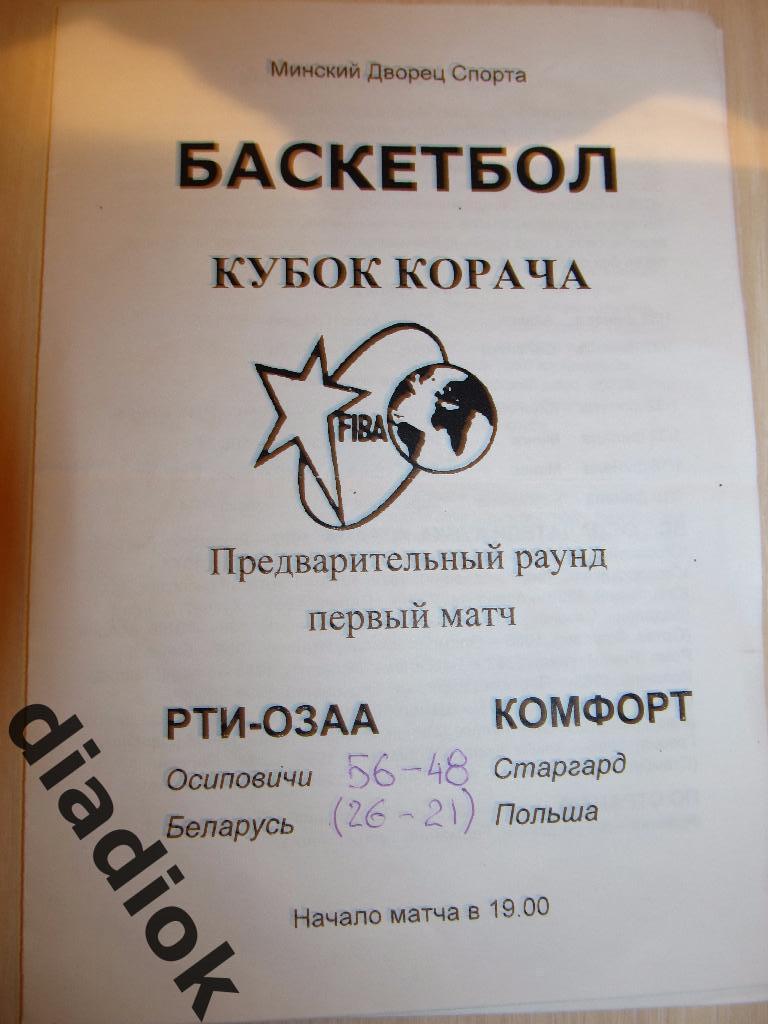 РТИ-ОЗАА Осиповичи-Комфорт(Старгард, Польша) 1999г.Кубок Корача.
