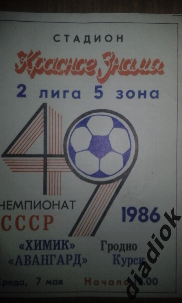 Химик Гродно- Авангард Курск 1986г