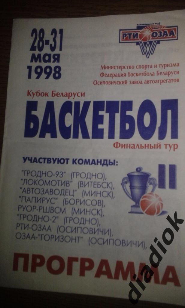 Баскетбол кубок Беларуси финальный тур 1998г.