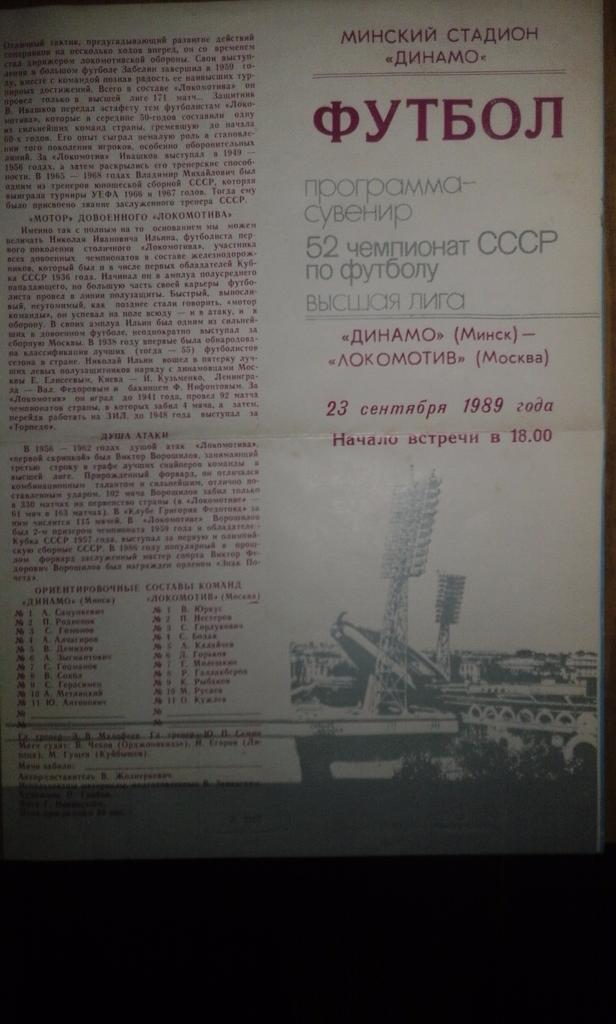 Динамо Минск-Локомотив Москва 1989г.(сувенирная)