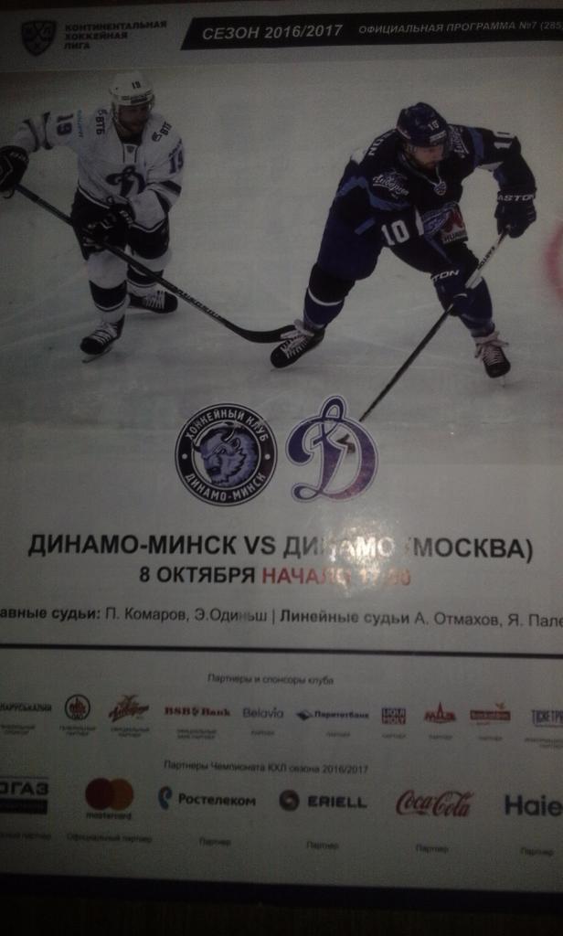 КХЛ 16-17 Динамо Минск-Динамо Москва