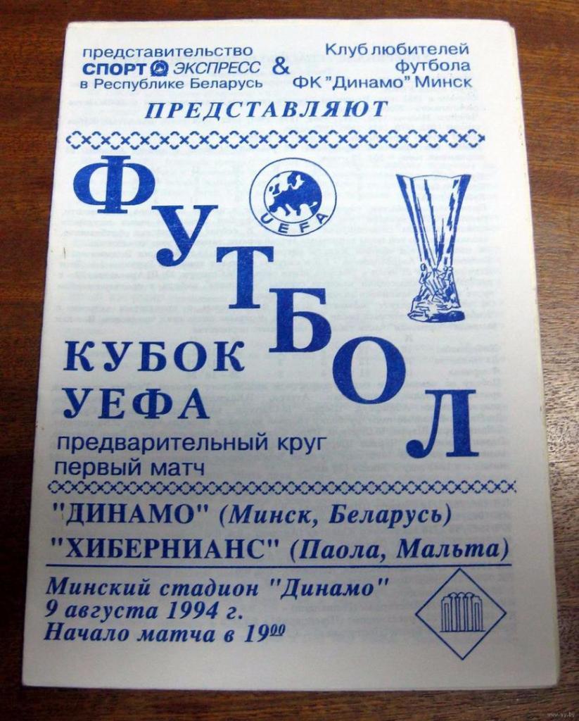 Кубок УЕФА Динамо Минск - Хибернианс Мальта 09.08.1994 КЛФ