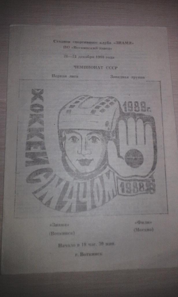 Знамя Воткинск -Фили Москва 1988-89г.г.