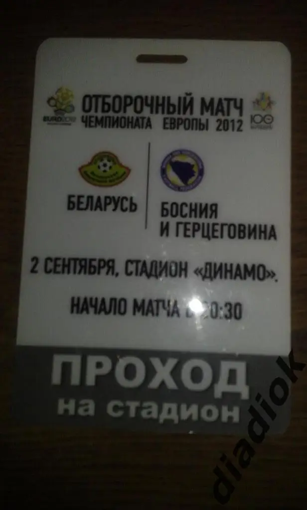 Беларусь-Босния и Герцеговина (пропуск) 2011