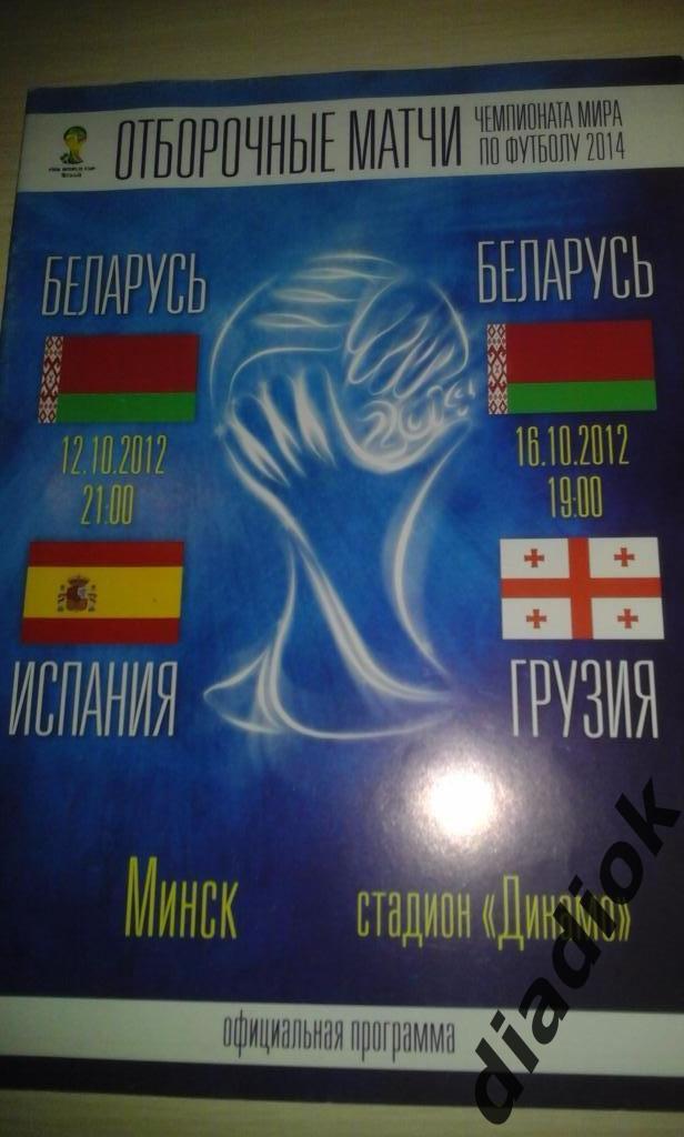 Беларусь-Испания 12.19.2012 Грузия 16.10.2012г.