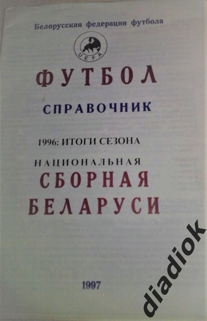 Итоги сезона 1996г.Беларусь