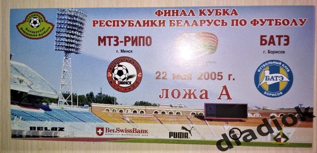 Финал кубка Беларуси 2005г.МТЗ-РИП-БАТЭ.