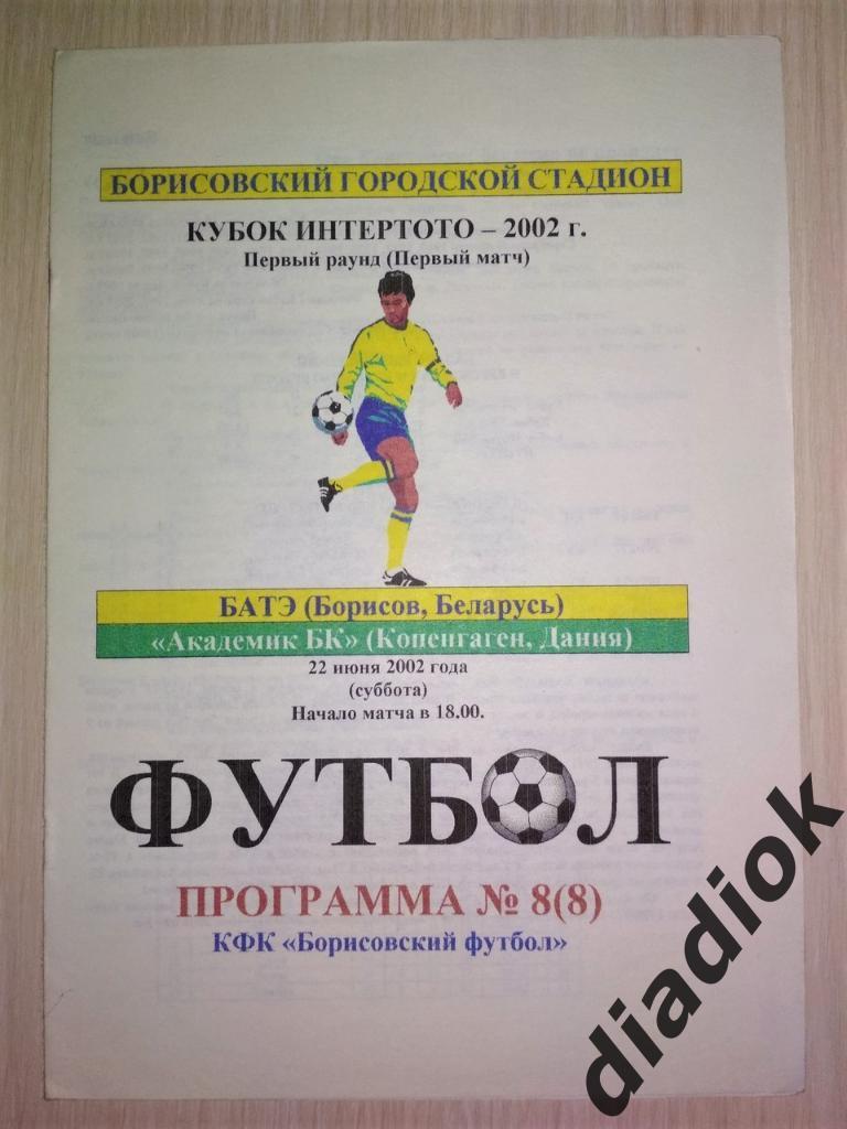 22.07.2002 –БАТЭ(Борисов) – Академик БК (Копенгаген, Дания) - (А.Остапенко)