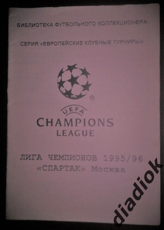 Лига чемпионов 1995-96г, Спартак (Москва)