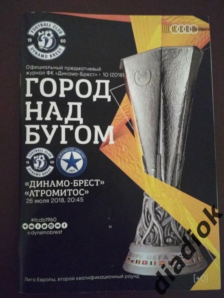 программа ДинамоБрест Беларусь - АТРОМИТОС Греция 26.07.2018 г.