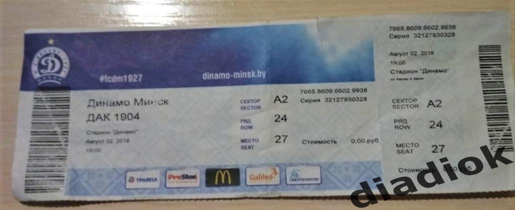 билет Динамо Минск — ДАК Словакия 02.08.2018 Лига Европы